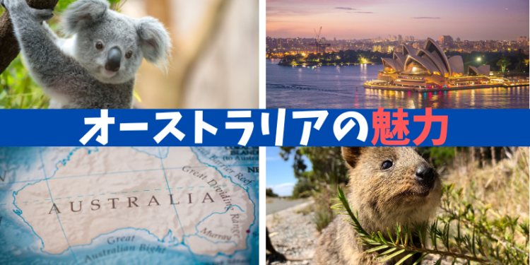 オーストラリアの魅力